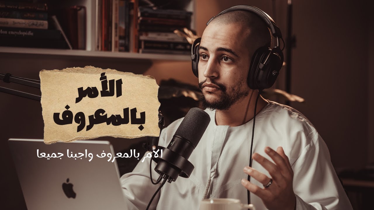 بودكاست بصائر | الحلقة (8) | الأمر بالمعروف و النهي عن المنكر