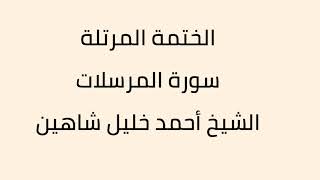 سورة المرسلات الشيخ أحمد خليل شاهين