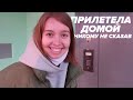 Домой на Выходные, Любимые Места в Перми,  Сюрприз для Родителей, Ощущения // Polinilly's Vlog