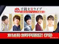 【千銃士R】第6回千銃士Rライブ
