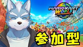 【マリオカートワールド】みんなでマリオカートをしよう【視聴者参加型】