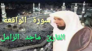 سورة الواقعة بصوت المقرء الشيخ ماجد الزامل