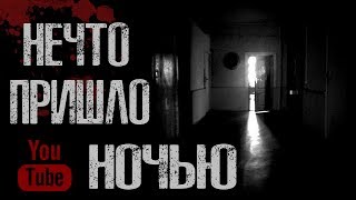НЕЧТО ПРИШЛО НОЧЬЮ - Страшные истории на ночь. Страшилки на ночь. НЕЧТО ПРИШЛО НОЧЬЮ - Страшные истории на ночь. Страшилки на ночь.