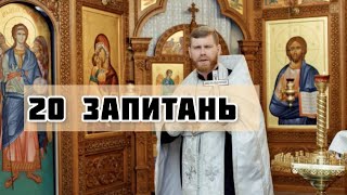 Відповіді на запитання підписників