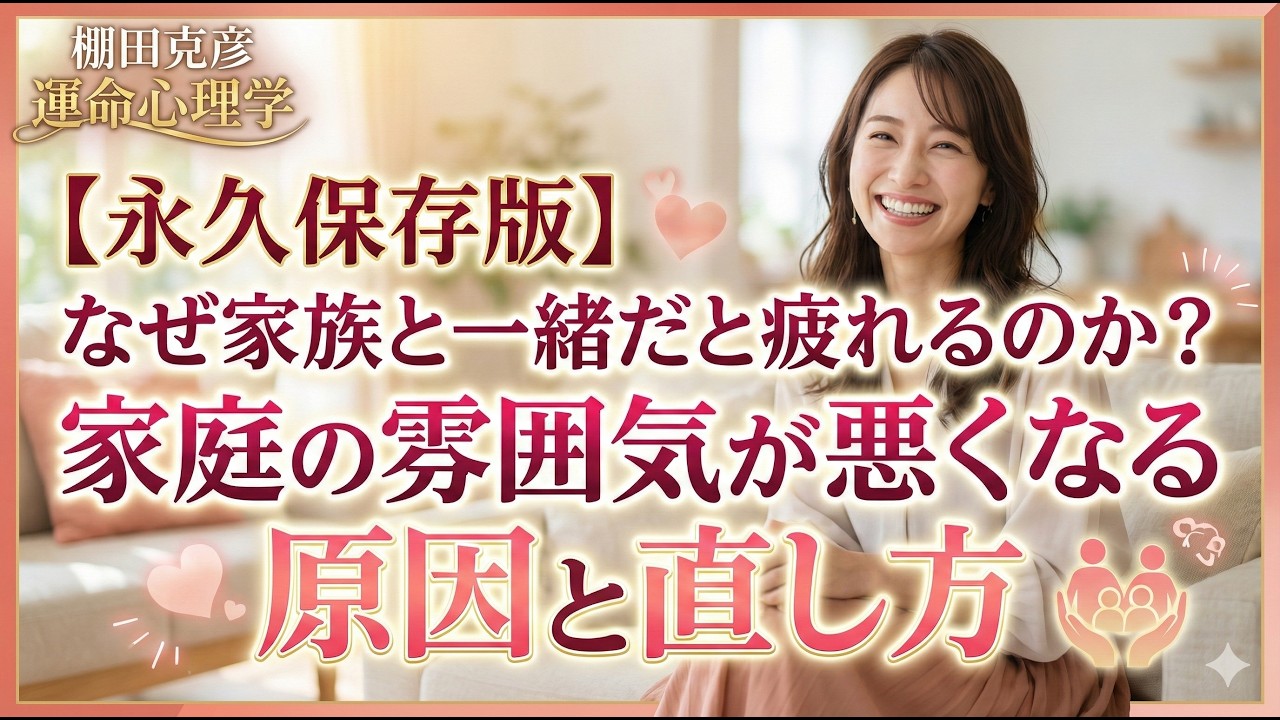 【永久保存版】なぜ家族と一緒だと疲れるのか？ 家庭の雰囲気が悪くなる原因と直し方｜運命心理学