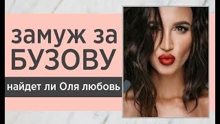 💍Замуж за БУЗОВУ! Новое реалити-шоу с Бузовой! Найдет ли Ольга мужчину своей мечты? Академия АЛМА.