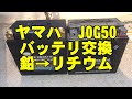 ヤマハ　原付　JOG50 　バッテリ交換　リチウムイオンバッテリへ