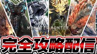 【緊急配信】『モンハンワイルズ』を最速攻略TV▼【モンスターハンターワイルズ】