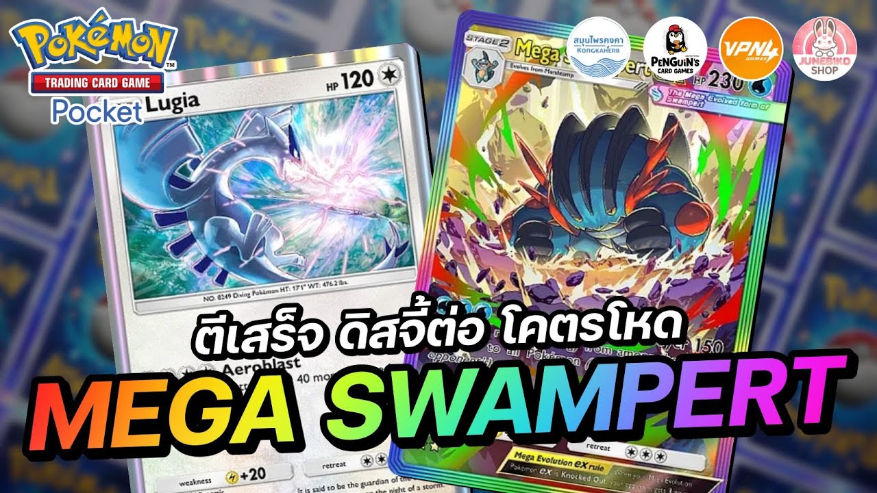 แนะนำเด็ค Mega Swampert EX ตีเสร็จ ดิสจี้ต่อ โคตรโหด โคตรอันตราย | Pokémon TCG Pocket
