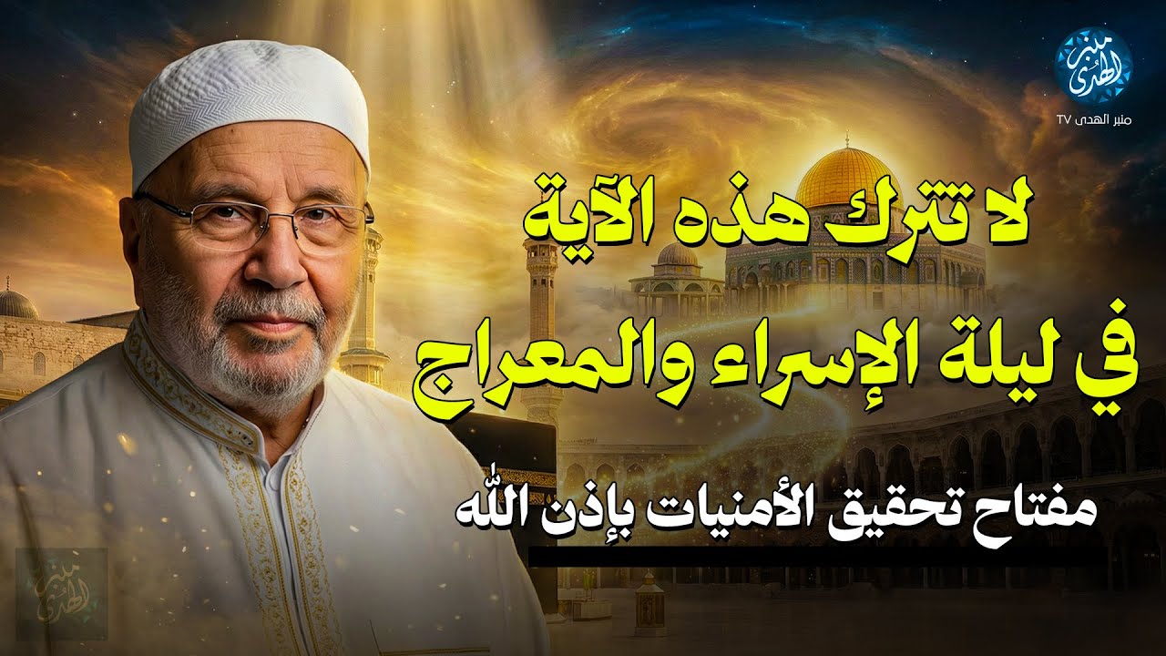 لا تترك هذه الآية في ليلة الإسراء والمعراج | مفتاح تحقيق الأمنيات بإذن الله ! للشيخ محمد النابلسي