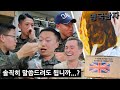 영국 전투식량을 처음 먹어본 한국 군인들의 반응!?!