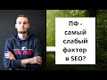 ПФ - самый слабый фактор в SEO? (нет)