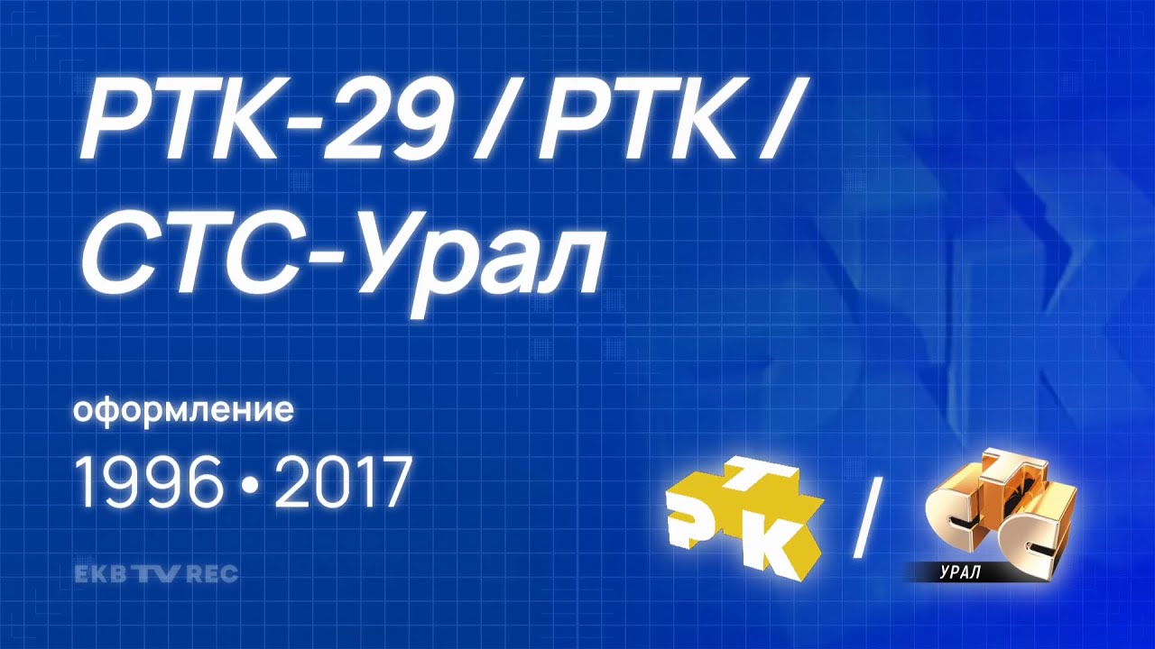 Оформление телекомпании РТК-29 / РТК / СТС-Урал (Екатеринбург, 1996–2017)