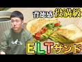 【何屋kitchen】#21 ELTサンド【何屋未来のメシ】