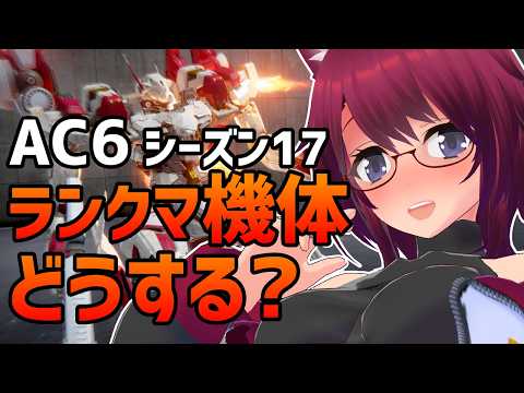 AC6 ランクマ シーズン17 機体どうする？【アーマード・コア6 Steam版】＃１１９