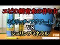 ミネリッチ・アクアーレVSシュリンプミネラル エビの飼育水GH管理で費用対効果が良いのはどっち？【ビーシュリンプ】