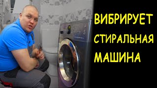 ВИБРИРУЕТ СТИРАЛЬНАЯ МАШИНА Samsung 🙉