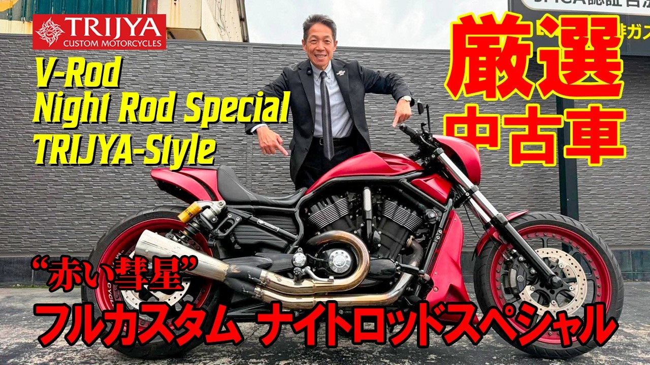 ★ RAD ROD Garage　　　　　　　　　　　　　　　　【特典会員限定】 V-ROD] Fully Custom Night Rod Special Inspired by the 