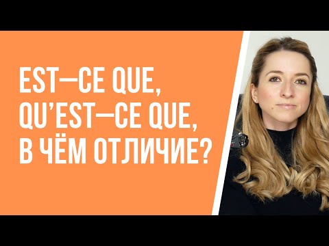 В чём разница между вопросительными оборотами «est – ce que» и «qu’est – ce que» во французском?