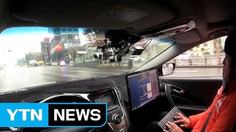 무인 차 현실로 성큼...빗길 주행에도 척척 / YTN