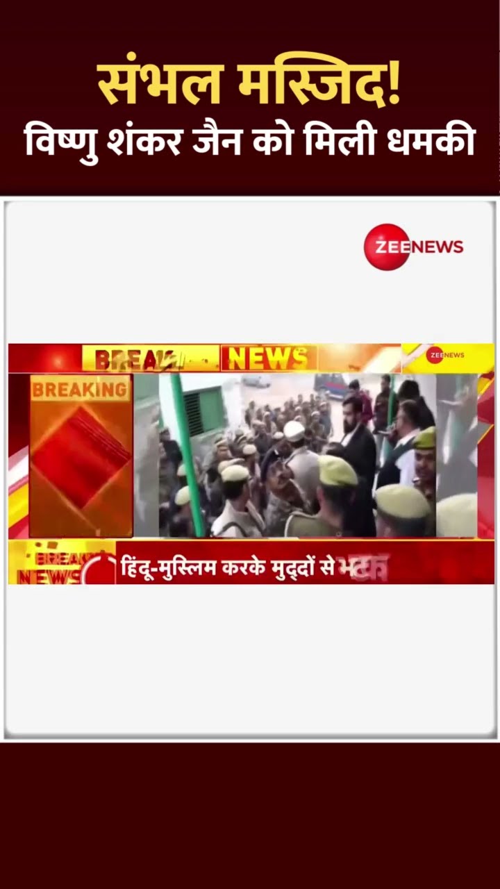 #Shorts: संभल मस्जिद! विष्णु शंकर जैन को मिली धमकी | Vishnu Shankar Jain Death Threat | Sambhal