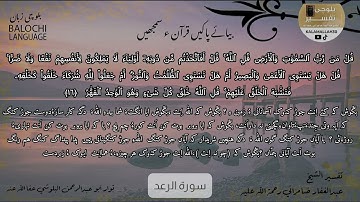 سورة الرعد 16 بلوچی رجانک