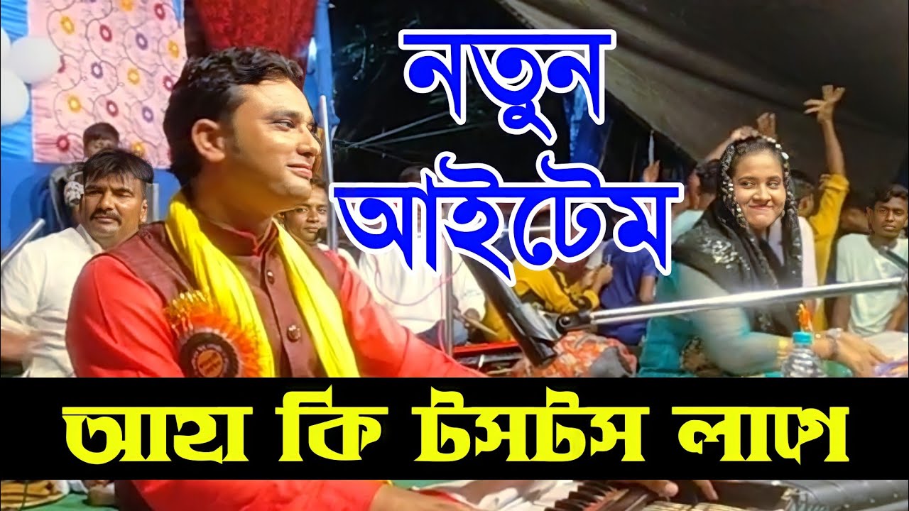 তুই সামলা রসের গামলা // একদম নতুন রঙীন গান // মুন্না আজাদ রুখসানা পারভীন কে