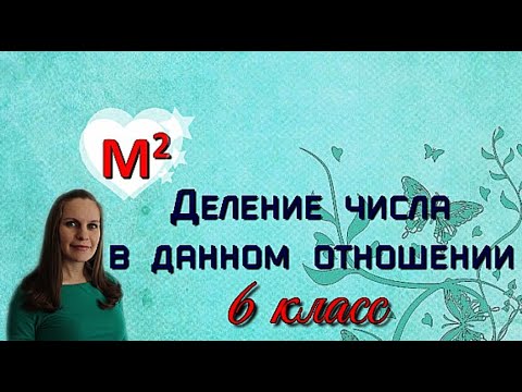10. Деление числа в данном отношении