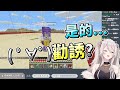 【Hololive精華】獅白ぼたん 老師他罵我 │ Minecraft / 當個創世神 - 01/29