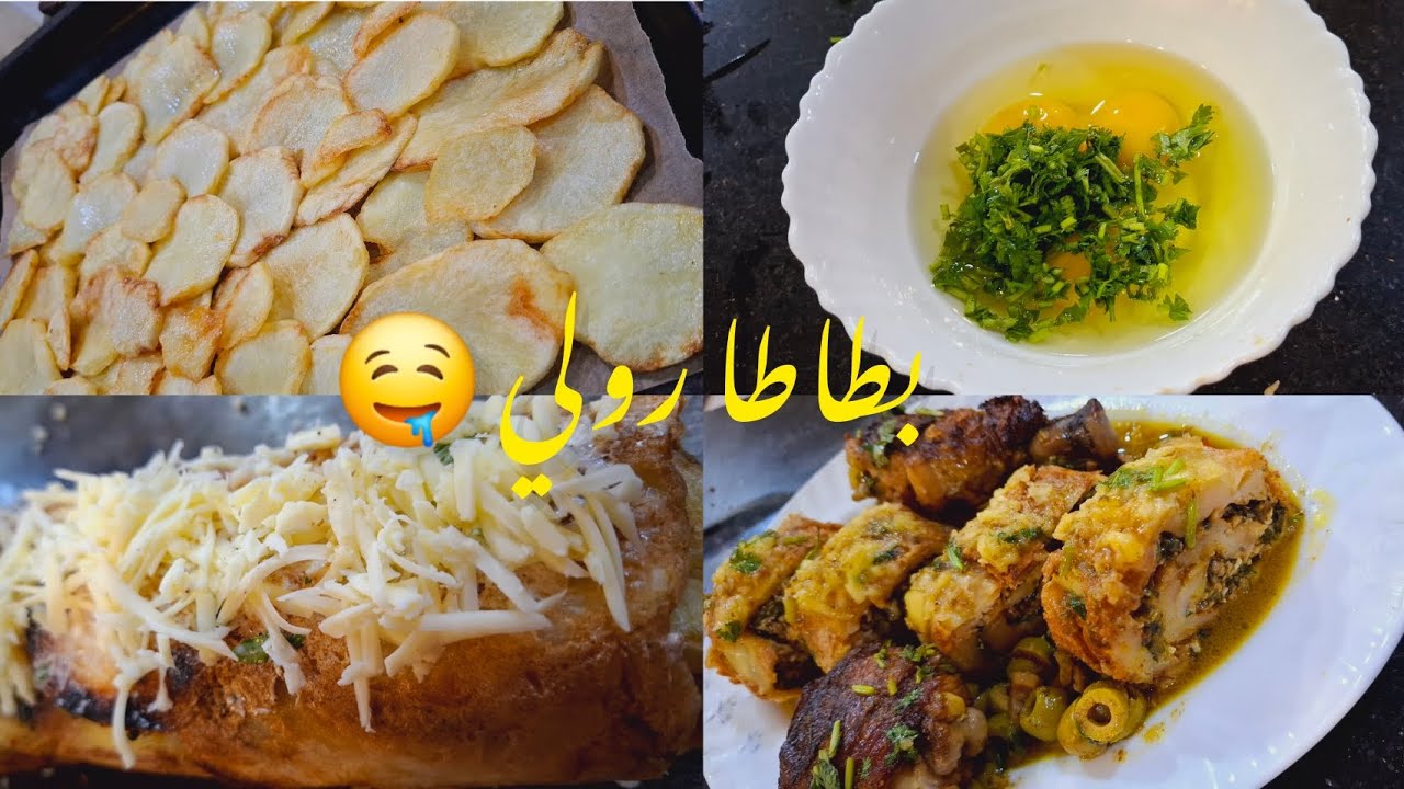 | بطاطا رولي قنلبة فالبنة 💣  بحشو الدجاج 🤤 | مرافق بالزيتون 😍😍|