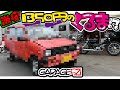 【レア車GET】1,350円のくるま!?