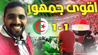 مصر 1-1 الجزائر حضرت المباراة وسط اقوى حضور جماهيري في بطولة كأس العرب 🔥😍 !!!