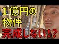 1億円で買った不動産のその後…