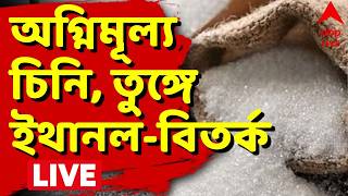Sugar Price Hike LIVE: ফোকাসে ইথানল, চিনি উৎপাদন কমতেই কি এই অবস্থা? তরজা তুঙ্গে screenshot 1