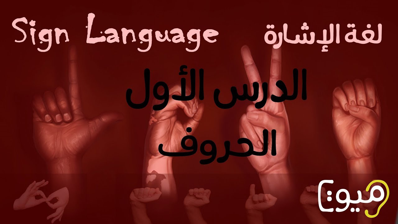 الدرس الأول - الحروف بلغة الإشارة