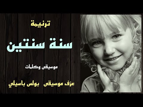 موسيقى ترنيمة سنة سنتين توزيع بولس باسيلي