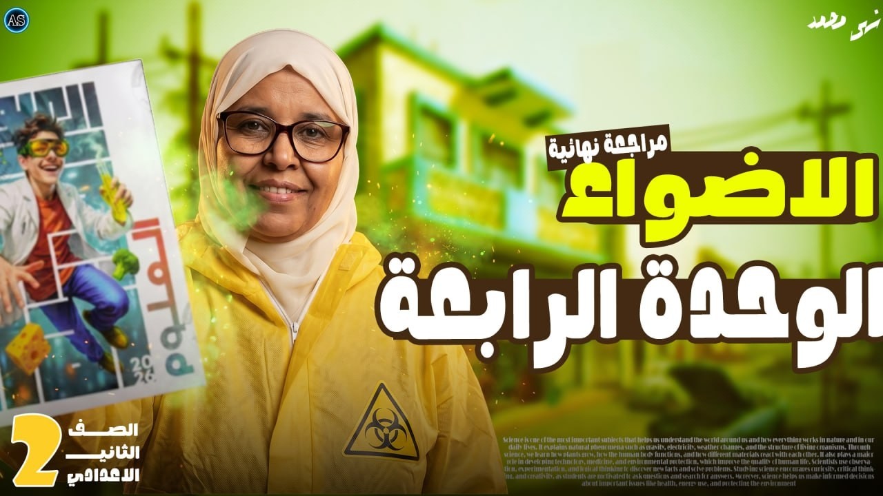 مراجعة الوحدة الرابعة علوم تانية اعدادي | حل بنك اسئلة الوحدة الرابعة الاضواء علوم تانية اعددي ص60