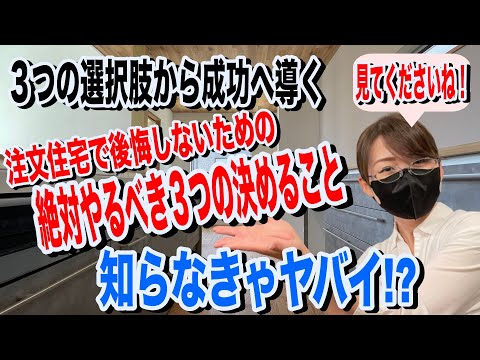 「初心者必見」注文住宅を後悔しないために必ずやるべき3つの決め事「徹底解説」