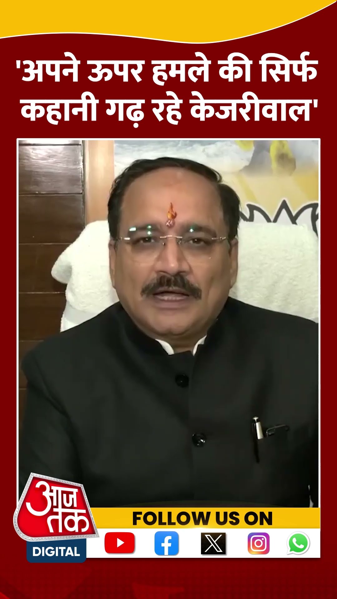 अपने ऊपर हमले की सिर्फ कहानी गढ़ रहे Arvind Kejriwal- Virendra Sachdeva #shorts #shortsvideo