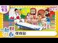 一起玩遊戲 13 彈珠台 玩玩樂S6 M O M O好好玩 培養專注力 身體方向協調 學齡前教育 幼兒 認知遊戲 親子互動 學習數學邏輯 兒童電視節目 親子台 官方HD Momokids 一起玩遊戲 13 彈珠台 玩玩樂S6 M O M O好好玩 培養專注力 身體方向協調 學齡前教育 幼兒 認知遊戲 親子互動 學習數學邏輯 兒童電視節目 親子台 官方HD Momokids