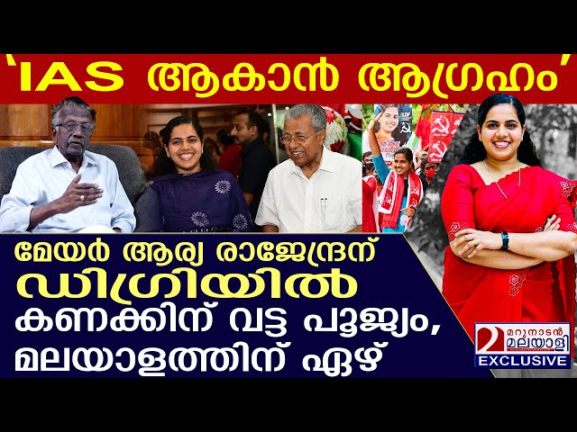 മേയർ ആര്യ രാജേന്ദ്രന് ഡിഗ്രിയിൽ കണക്കിന് വട്ട പൂജ്യം, മലയാളത്തിന് ഏഴ്: ഞെട്ടിക്കുന്ന വിവരം പുറത്ത്! class=