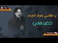 الشاعر خضير هادي يا كلبي عوف الجرف Original Music Audio 