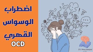 اضطراب الوسواس القهري OCD