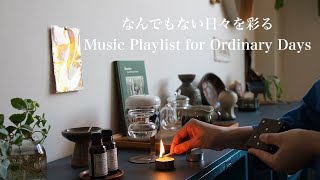 なんでもない日々を彩る♪Music Playlist for Ordinary Days