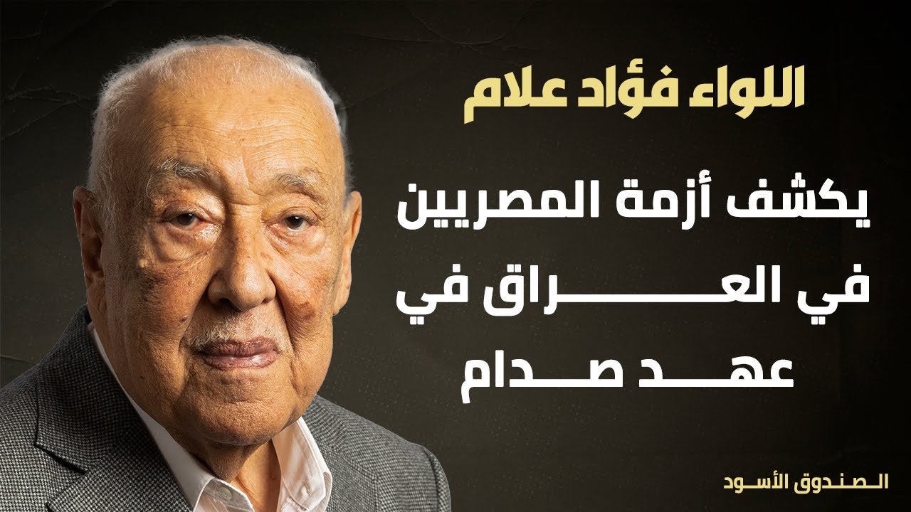 أزمة المصريين في العراق في عهد صدام