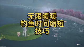 【暖暖】无限暖暖钓鱼时间缩短技巧