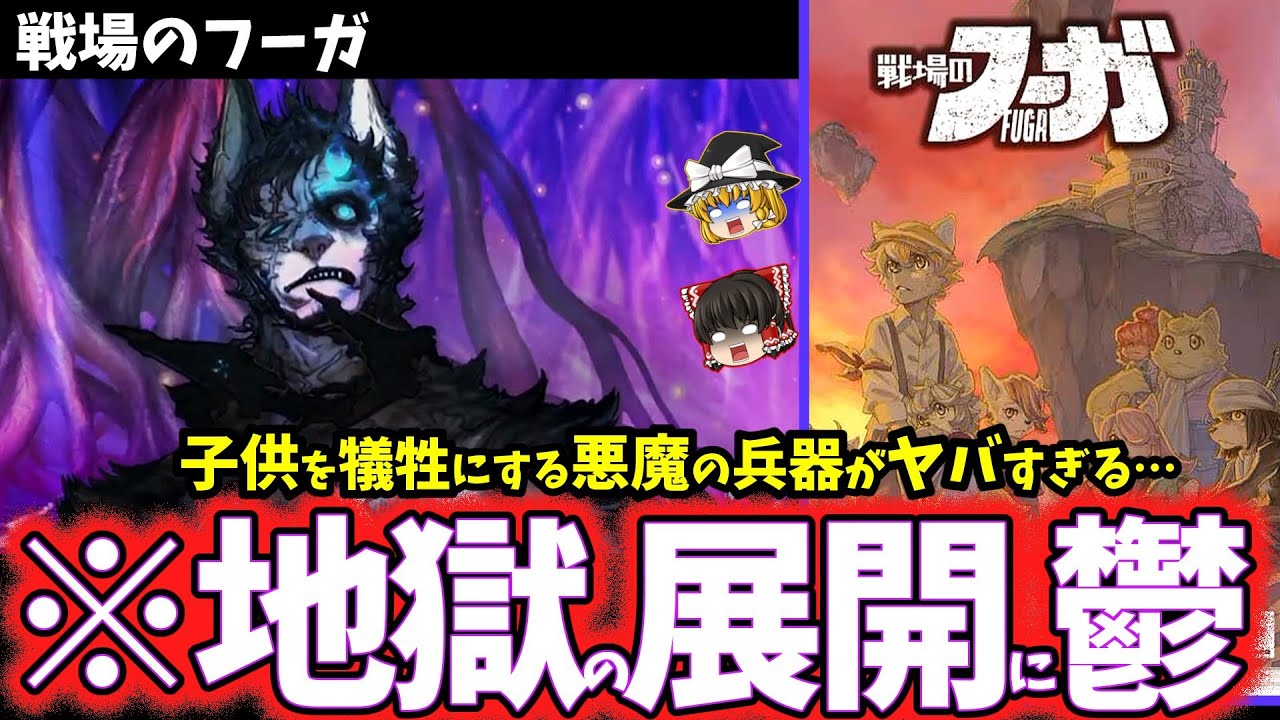 【ゆっくり鬱ゲー解説】復讐を誓う子どもたちがヤバすぎる…【戦場のフーガ】【ホラゲー】