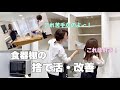 【捨て活】食器棚の掃除・見直し・改善/不器用な姉と器用な妹