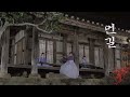 [Studio매간당] 먼길 - 이병우 | 왕의 남자 ost | 국악커버