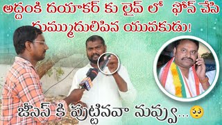 లైవ్ లో అద్దంకి దయాకర్ దుమ్ముదులిపిన యువకుడు! || ADDANKI DAYAKAR || 7200 NEWS || PUBLIC TALK ||